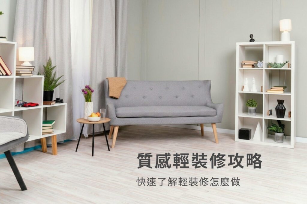 快速了解輕裝修怎麼做，SPC地板彈性調整預算