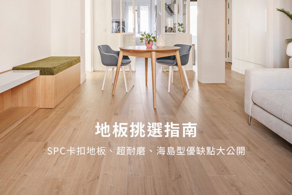 葳肯地板-地板挑選指南，完整收集常見地板資訊