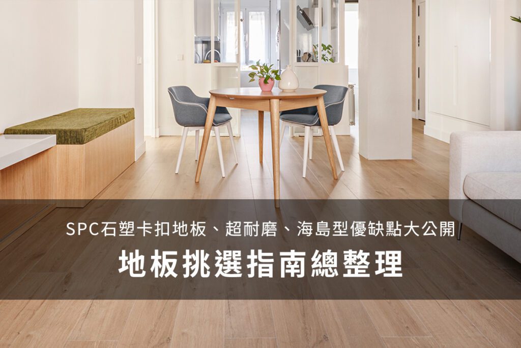 葳肯地板-地板挑選指南，完整收集常見地板資訊