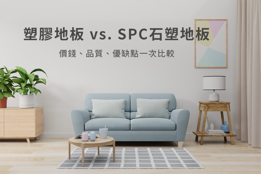 塑膠地板跟石塑卡扣地板的差別