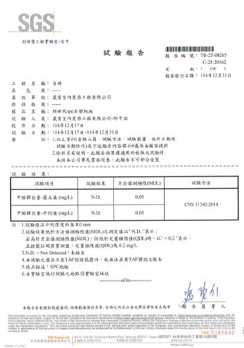 葳肯地板-SGS甲醛零檢出