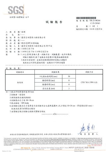 葳肯地板-SGS安全防焰認證