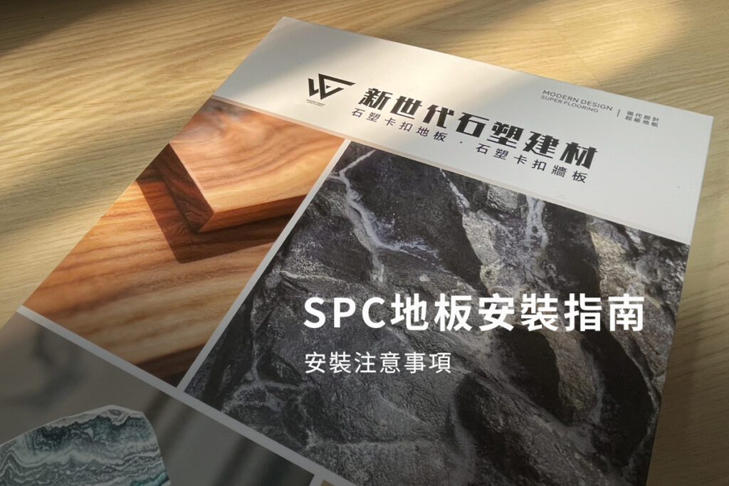 葳肯新世代SPC地板-安裝教學