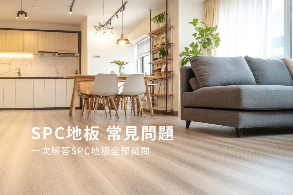 葳肯地板-SPC地板常見問題總整理