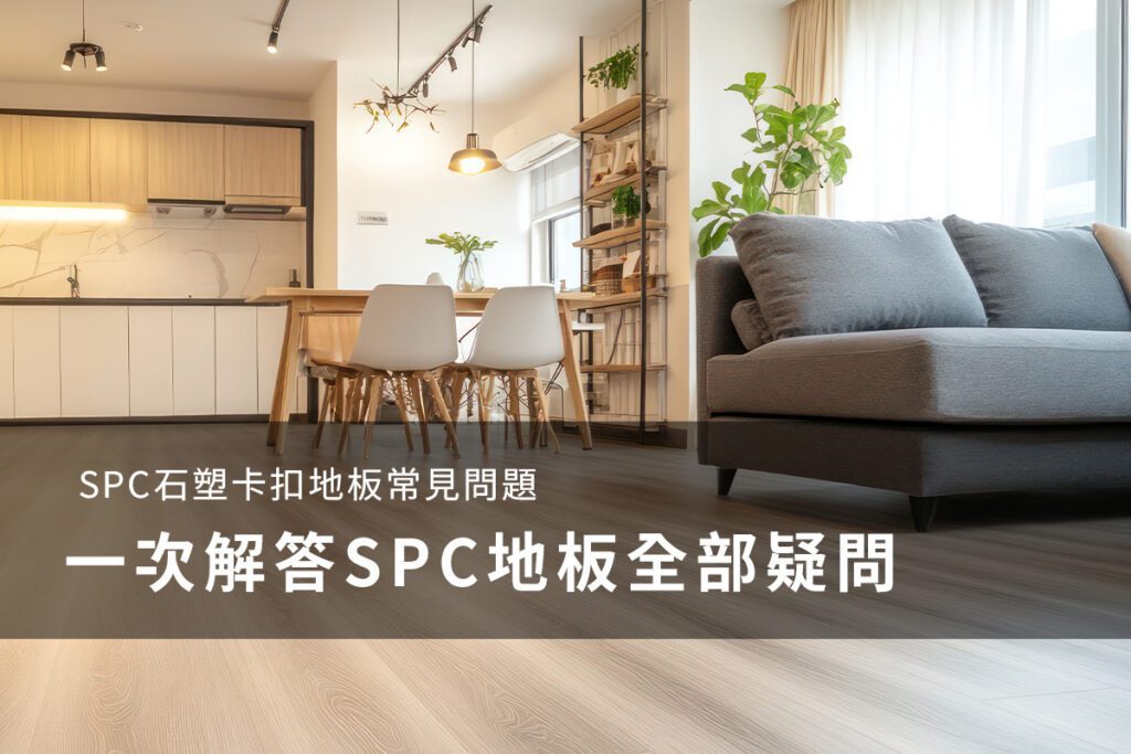 葳肯地板-SPC地板常見問題總整理