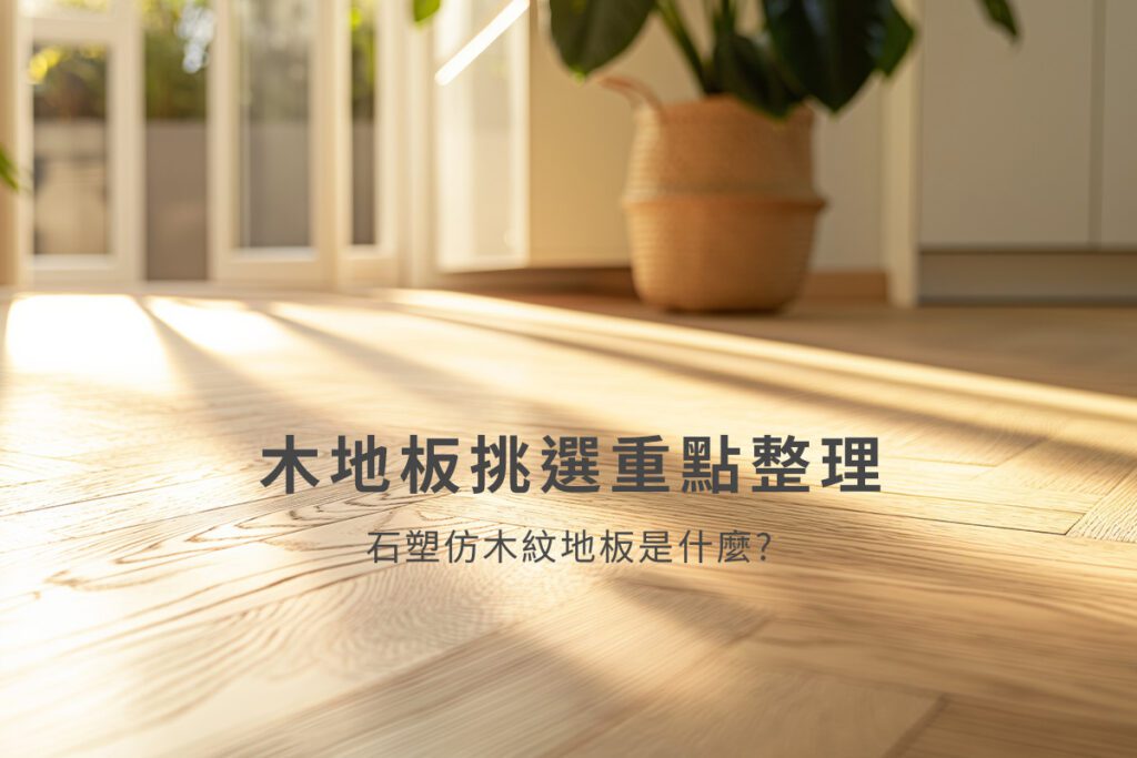 2026木地板如何挑選? 葳肯新世代SPC地板