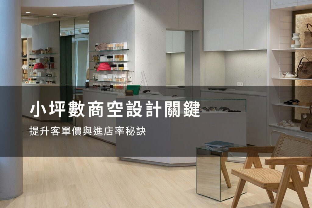 小型店面裝潢怎麼做？從動線到陳列，新手老闆的實戰指南