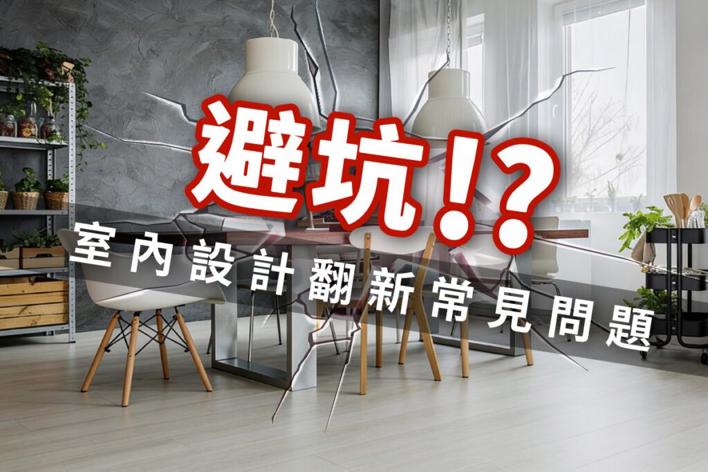 室內裝潢災情盤點
