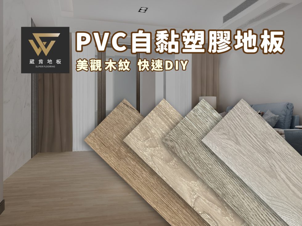 葳肯PVC自黏木紋塑膠地板