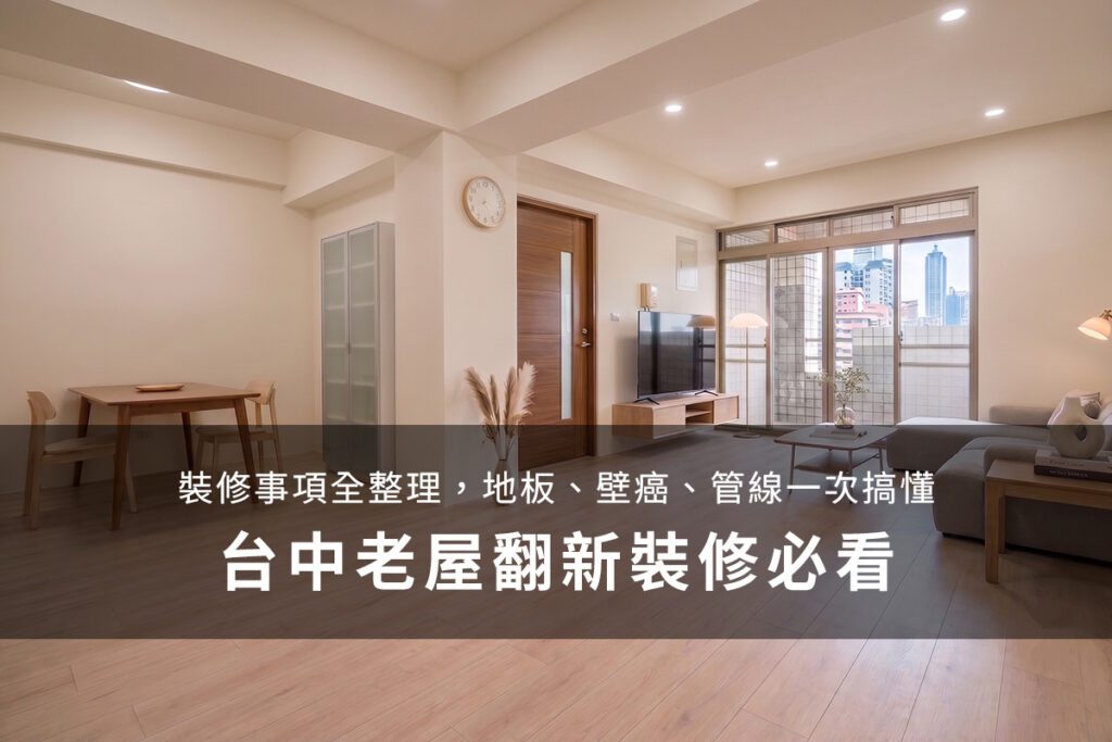 台中老屋翻新